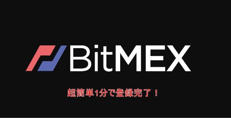 【BitMEX】無料登録が1分で出来る口座開設方法！