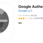 【Google Authenticator】二段階認証アプリでセキュリティー対策!
