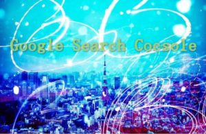 【Diver】Googleサーチコンソールのコード貼付け場所と設定方法!