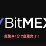 【BitMEX】無料登録が1分で出来る口座開設方法!