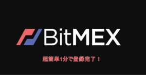 【BitMEX】無料登録が1分で出来る口座開設方法!