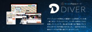 【保存版】WordPressテーマ「Diver」の使い方マニュアル!