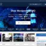 【おすすめ】ワードプレステーマDiverの使い方を詳しく完全解説!
