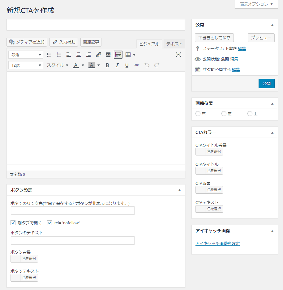 Diver Cta Call To Action の作成から投稿記事への設定方法 アフィリエイトに関するブログ
