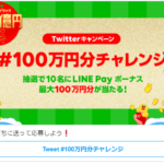 【LINE Pey】キャンペーン300億円あげちゃう祭で100万円GET!