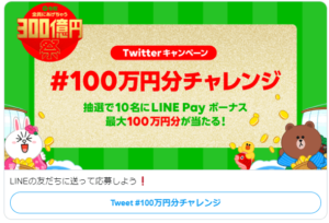 【LINE Pey】キャンペーン300億円あげちゃう祭で100万円GET!