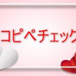 【無料】コピペチェックツールCopyContentDetectorの使い方!