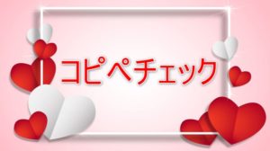 【無料】コピペチェックツールCopyContentDetectorの使い方！