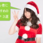 【ブログ】アフィリエイト初心者が登録すべきおすすめASP3選!