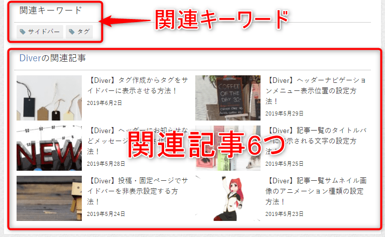 Diver 投稿ページ下の関連キーワード 関連記事の設定方法 アフィリエイトに関するブログ